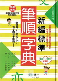 (65折)世一 新編標準國字筆順字典